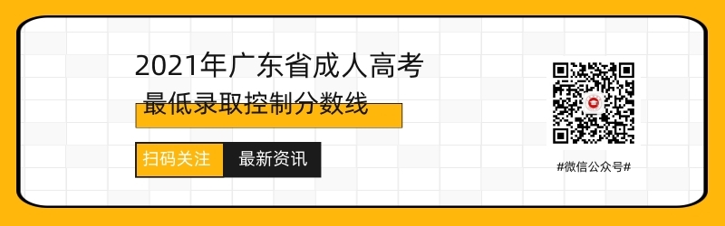 2021年廣州成人高考錄取分數線預測