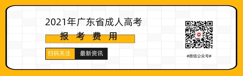 2021年廣州成人高考報(bào)名繳費(fèi)須知！