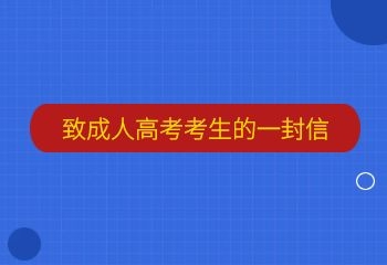 致參加2021年10月廣東成人高考考生的一封信