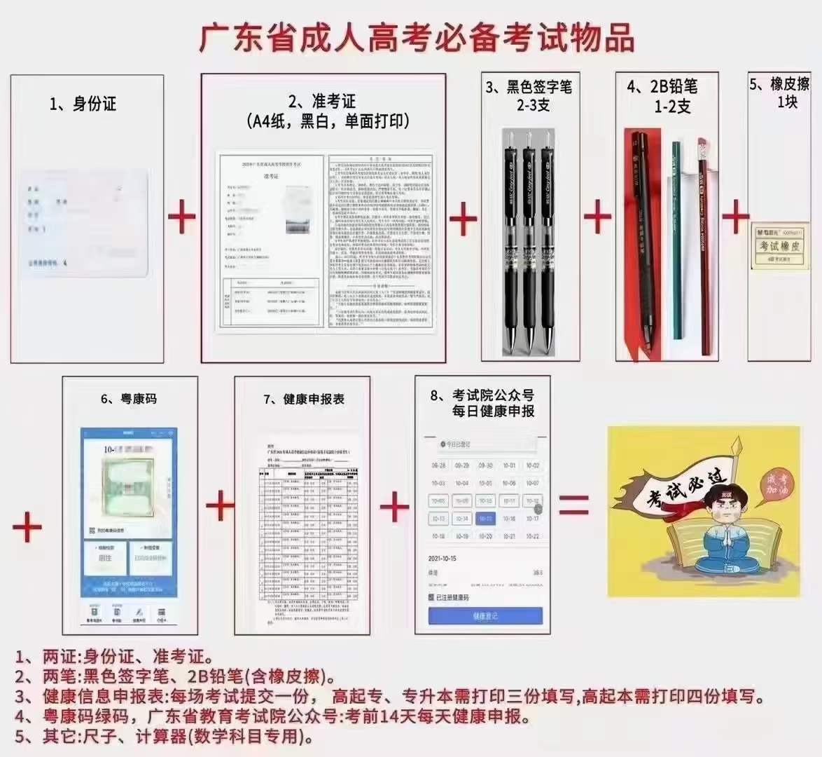 2021年廣州成人高考考試物品！