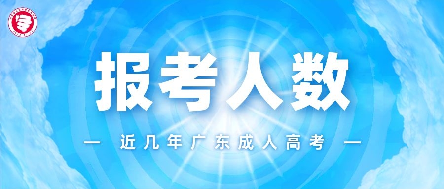 今年廣州成人高考已順利結束！歷年報考人數、實考人數可查看！