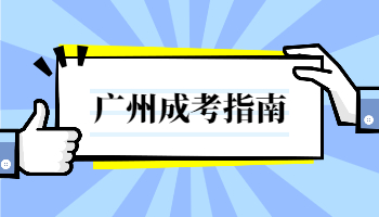 廣州成考錄取