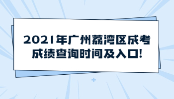 廣州荔灣區(qū)成考成績(jī)查詢(xún)