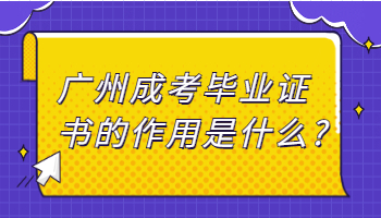 廣州成考畢業證書