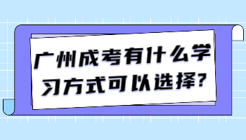 廣州成考有什么學習方式可以選擇