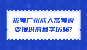 廣州成人高考需要提供前置學歷