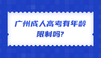 廣州成人高考有年齡限制嗎