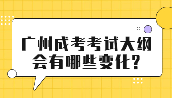 廣州成考考試大綱