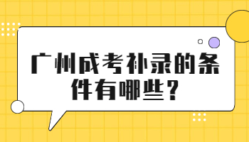 廣州成考補(bǔ)錄