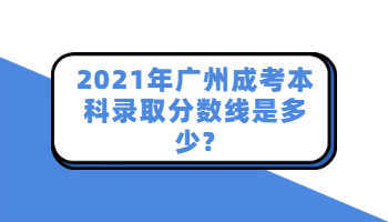 廣州成考本科錄取分數線