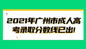 廣州市成人高考錄取分數線