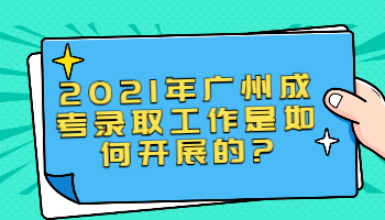 廣州成考錄取工作