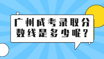 廣州成考錄取分數線