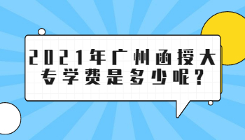 廣州函授大專學(xué)費(fèi)是多少