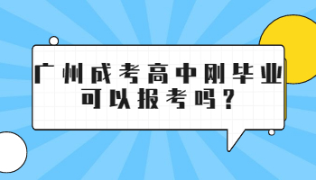 廣州成考高中剛畢業(yè)可以報(bào)考嗎