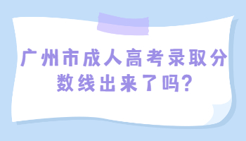 廣州市成人高考錄取分數線