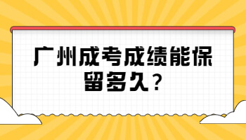 廣州成考成績能保留多久