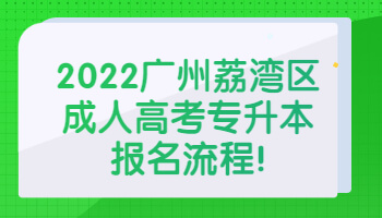 廣州荔灣區成人高考專升本