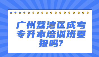 廣州荔灣區成考專升本培訓