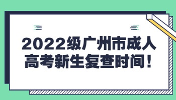 廣州市成人高考新生復(fù)查