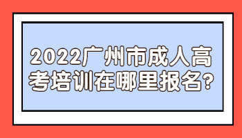 廣州市成人高考培訓在哪里報名