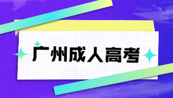 廣州成人高考哪些人能免試入學