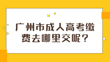 廣州市成人高考繳費