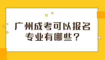 廣州成考可以報名專業有哪些