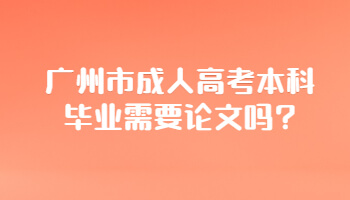 廣州市成人高考本科