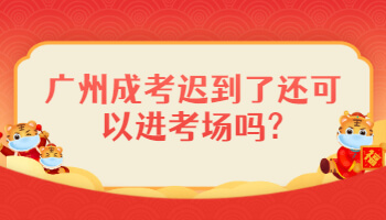 廣州成考遲到了還可以進考場嗎