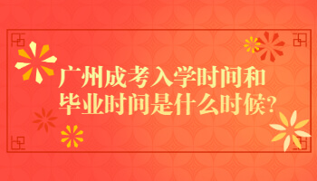 廣州成考入學(xué)時(shí)間和畢業(yè)時(shí)間