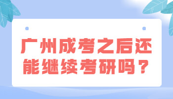 廣州成考之后還能繼續考研嗎