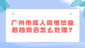 廣州市成人高考畢業