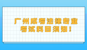 廣州成考法律專業(yè)考試科目