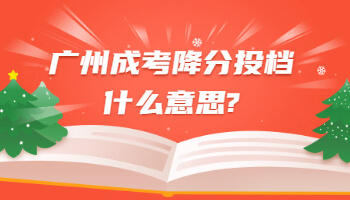 廣州成考降分投檔