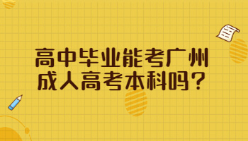 高中畢業(yè)能考廣州成人高考本科嗎