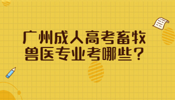 廣州成人高考畜牧獸醫專業