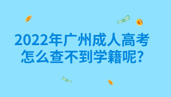 廣州成人高考怎么查不到學籍呢