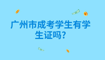 廣州市成考學(xué)生有學(xué)生證嗎