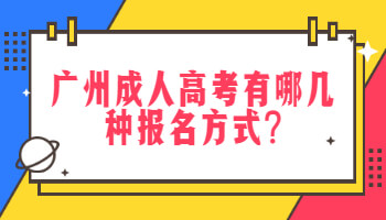 廣州成人高考有哪幾種報名方式