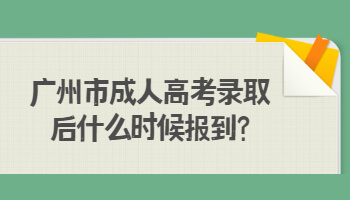 廣州市成人高考錄取