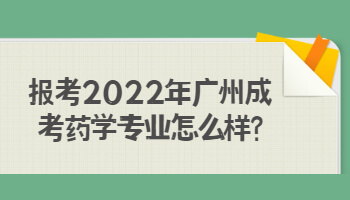 2022年廣州成考藥學(xué)專業(yè)