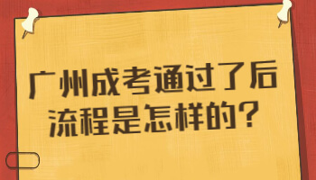 廣州成考通過(guò)了后流程是怎樣的