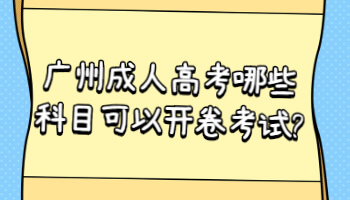 廣州成人高考哪些科目可以開卷考試