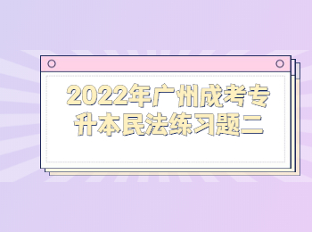 廣州成考專升本民法練習題