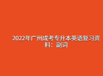 2022年廣州成考專升本英語