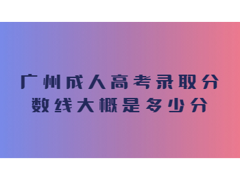 廣州成人高考錄取分?jǐn)?shù)線