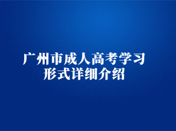 廣州市成人高考學習形式