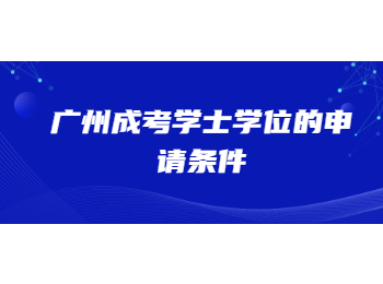 廣州成考學士學位