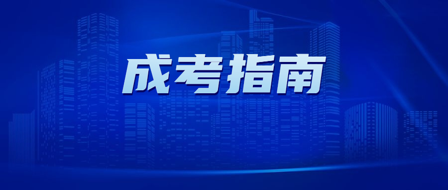 2022年廣州成人高考錄取分數線